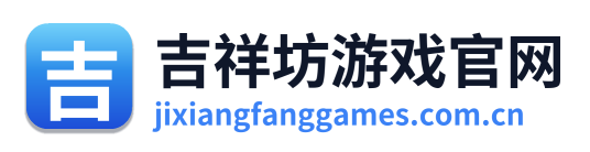 吉祥坊游戏官网